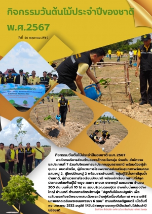 จดหมายข่าวประชาสัมพันธ์กิจกรรม : กิจกรรมวันต้นไม้ ประจำปีของชาติ พ.ศ.2567