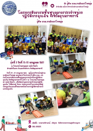 โครงการฝึกอบรมบุคลากรประจำหน่วยฏิบัติการฉุกเฉิน รุ่นที่ 3จังหวัดอุบลราชธานี ของพนักงานกู้ชีพ องค์การบริหารส่วนตำบลยางสักกระโพหลุ่ม