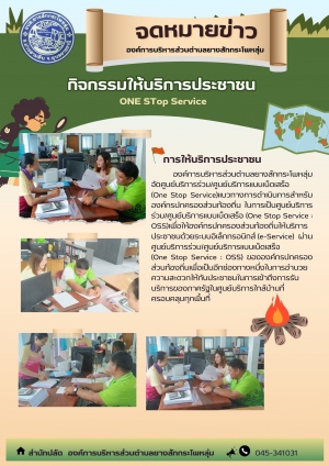 จดหมายข่าวประชาสัมพันธ์กิจกรรม :  การให้บริการประชาชน One  Stop Service
