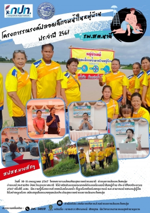กิจกรรมรณรงค์ปลอดเด็กจมน้ำในหมู่บ้าน ประจำปีงบประมาณ 2567 เพื่อให้ อสม.มีความรู้เรื่องการช่วยเหลือเด็กจมน้ำ ที่ถูกต้องทันต่อเหตุการณ์ และสามารถถ่ายทอดสู่ผู้อื่นได้อย่างถูกต้อง สนับสนุนโดยกองทุนหลักประกันสุขภาพตำบลยางสักกระโพหลุ่ม