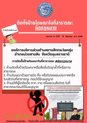 สื่อประชาสัมพันธ์ : การติดตั้งป้ายโฆษณาในที่สาธารณะ ผิดกฏหมาย