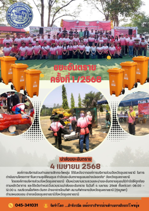 การนำส่งขยะอันตราย อบจ.อุบลราชธานี ครั้งที่ 1/ 2568 ขององค์การบริหารส่วนตำบลยางสักกระโพหลุ่ม อำเภอม่วงสามสิบ จังหวัดอุบลราชธานี