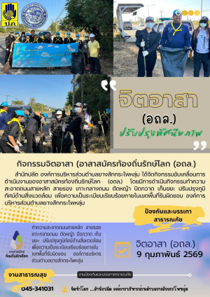 กิจกรรม จิตอาสา(อถล.)ปรับปรุงทัศนียภาพโดยทำความสะอาด ถนนสายหลัก สายรอง ขององค์การบริหารส่วนตำบลยางสักกระโพหลุ่ม อำเภอม่วงสามสิบ จังหวัดอุบลราชธานี