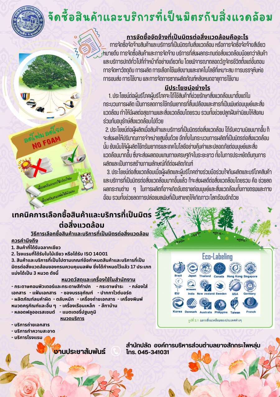 สื่อประชาสัมพันธ์:การจัดซื้อสินค้าที่เป็นมิตรกับสิ่งแวดล้อม ขององค์การบริหารส่วนตำบลยางสักกระโพหลุ่ม