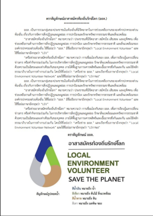 ประชาสัมพันธ์ การเผยแพร่ตราสัญลักษณ์ อาสาสมัครท้องถิ่นรักษ์โลก (อถล.) ขององค์การบริหารส่วนตำบลยางสักกระโพหลุ่ม อำเภอม่วงสามสิบ จังหวัดอุบลราชธานี