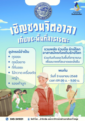 เชิญชวนร่วมกิจกรรมจิตอาสา ประจำเดือน เมษายน 2568 ขององค์การบริหารส่วนตำบลยางสักกระโพหลุ่ม อำเภอม่วงสามสิบ จังหวัดอุบลราชธานี
